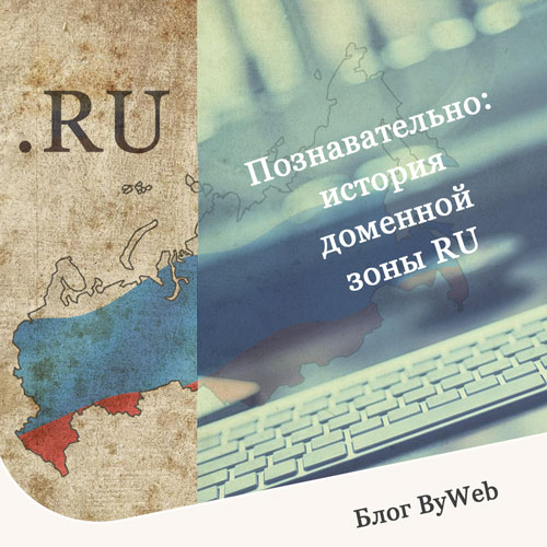 история доменной зоны RU