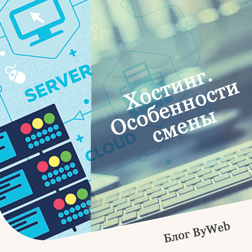 смена хостинга