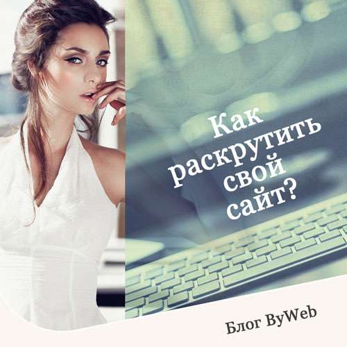 Как раскрутить сайт
