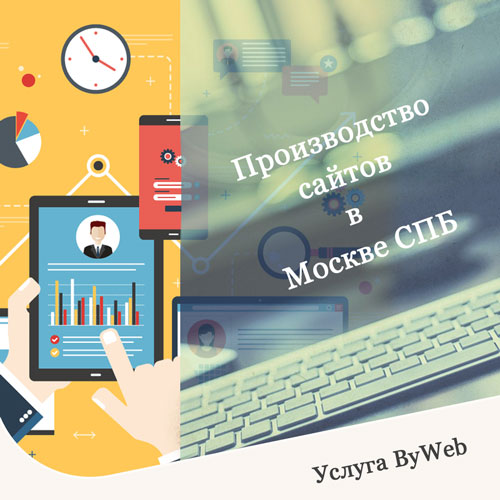 Производство сайтов в Москве