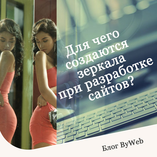 зеркало сайта