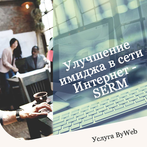 Улучшение имиджа - SERM в Москве 